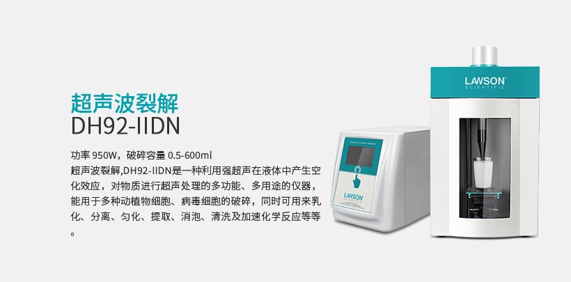 超声波裂解  DH92-IIDN